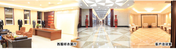 黑馬服裝-西服樣衣展廳、客戶洽談室