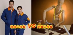 工作服現(xiàn)貨VS工作服定做選哪個(gè)好？[3分鐘搞定]